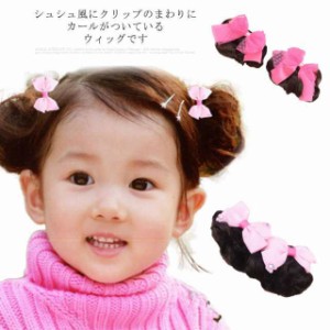 送料無料 2個セット 子供用 髪飾り カール つけ毛 お団子 シュシュ 部分ウィッグ ヘアアクセサリー リボン付き ドレスアップ ポイントウ