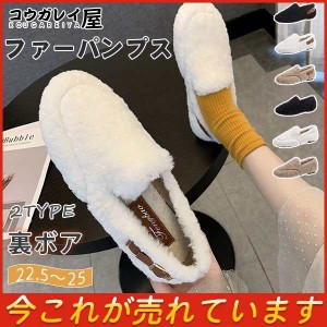 送料無料 ファー靴 モカシン ムートン レディース パンプス 秋 もこもこ 裏ボア スリッポン ぺたんこ モカシン冬 フラット フェイクムー