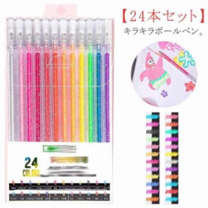 送料無料 24本 お絵描き ボールペン 小学生 キラキラ メタリックペン 子供 文具 ラメ 初心者 カラーペン イラストペン 初心者 画材 ボー