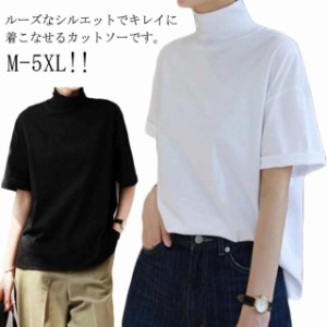 送料無料 レディース お洒落 ハイネック タートルネック Tシャツ 半袖 トップス ハイネック ゆったり 体型カバー 夏物 カットソー ティー