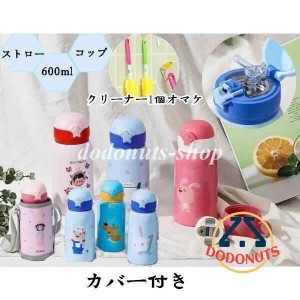 送料無料 水筒 子供 ストロー 軽い コップ付き 2way 保温 保冷 通園 通学 600ml カバー付 女の子 男の子 キッズ ボトル ステンレス 直飲