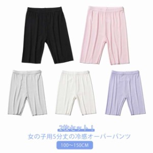 2枚セット オーバーパンツ キッズ 女の子 夏用 涼しい 5分丈 スパッツ 接触冷感 ひんやり 子供 小学生 中学生 レギンス アンダーパンツ 