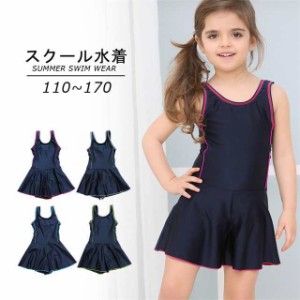 送料無料 スクール水着 女の子 ワンピース スカート インナー付き 110cm 120cm 130cm 140cm 150cm 160cm 170cm 新作