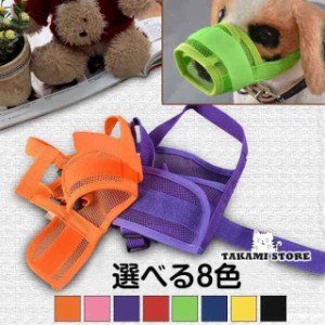 送料無料 口輪 犬 犬用品 犬用品 しつけ用品 しつけ用口輪 噛みぐせ 無駄吠え防止 ペットグッズ ペット用品