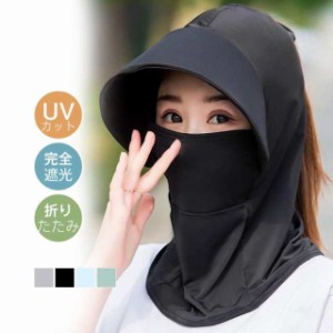 帽子 男女兼用 uvカット 完全遮光 日焼け防止 フェイスマスク つば広帽子 紫外線対策 オールシーズン 折りたたみ 通気性 セー