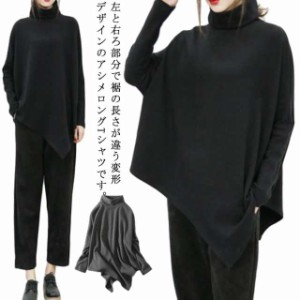 送料無料 裾変形デザイン アシンメトリー ロングTシャツ モード トップス 長袖 ドレープ カットソー Tシャツ タートルネック ハイネック 