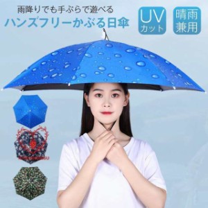 傘帽子 かぶる傘 日傘 釣り 釣傘 ガーデニング 雨傘 日よけ UVカット 折りたたみ 一部 紫外線対策 軽量 晴雨兼用 日除け 男女兼用 プレゼ