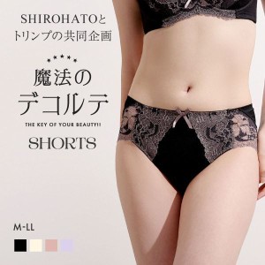 【メール便(5)】 ショーツ スタンダード 魔法のデコルテブラジャー ペアショーツ M-LL SHIROHATOとトリンプの共同企画　単品