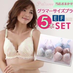 ブラジャー レディース 下着 大きいサイズ 5本組セット お得福袋 パリーゼ Palissee グラマーサイズ 単品 EF