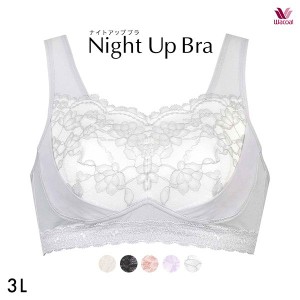 15％OFF【メール便(20)】 ワコール Wacoal ナイトアップブラ Night Up Bra ナイトブラ BRA166 レーシィタイプ ブラジャー 3L ノンワイヤ