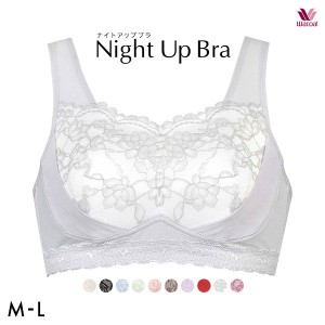 15％OFF【メール便(10)】 ワコール Wacoal ナイトアップブラ Night Up Bra ナイトブラ BRA166 レーシィタイプ ブラジャー ML ノンワイヤ