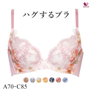 15％OFF【送料無料】 ワコール Wacoal ハグするブラ BRB498 ブラジャー ABC 単品