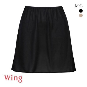 15％OFF【メール便(7)】 ワコール Wacoal ウイング Wing シンプルランジェリー ペチコート ML インナー スカート