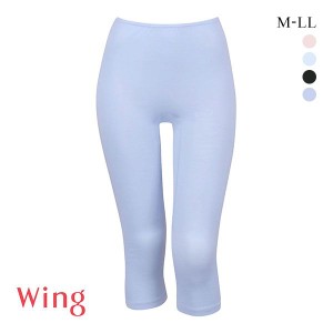 15％OFF【メール便(12)】 ワコール Wacoal ウイング Wing 綿の贅沢 オーガニック ひざ下丈 インナーボトムス M L LL 吸汗速乾