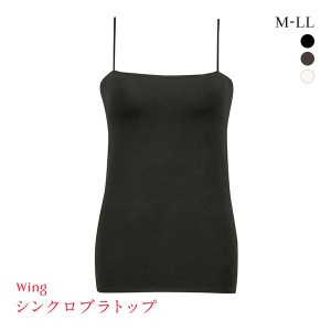 15％OFF ワコール Wacoal ウイング Wing シンクロブラトップ チューブトップ ブラキャミ カップ付き 綿混 キャミソール