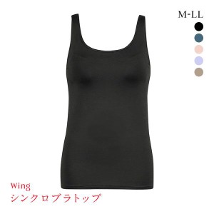 15％OFF ワコール Wacoal ウイング Wing ラクしてきれい シンクロブラトップ 吸汗速乾タイプ ML2L タンクトップ カップ付きインナー レデ