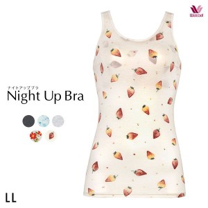 15％OFF【送料無料】 ワコール Wacoal ナイトアップブラ Night Up Bra ナイトアップブラキャミ ナイトブラ LL JRC751