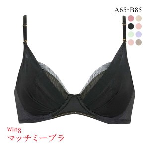 15％OFF ワコール Wacoal ウイング Wing KB2011 ブラが、わたしに合わせてくれる。マッチミーブラ シンプルタイプ ブラジャー AB 単品