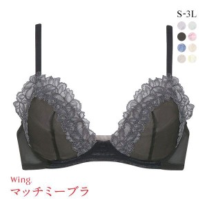 ノンワイヤー ブラジャー レディース 下着 大きいサイズ ワコール 30％OFF Wacoal ウイング Wing KB2070 ブラが、わたしに合わせてくれる