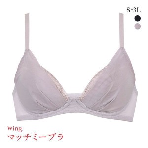 ブラジャー レディース 下着 20％OFF ワコール Wacoal ウイング Wing KB2076 ブラが、わたしに合わせてくれる。マッチミーブラ ノンワイ