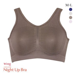 15％OFF【メール便(10)】 ワコール Wacoal ウイング Wing Night UP Bra ナイトアップブラ ML 編立成型 ノンワイヤーブラ ナイトブラ 夜ブ