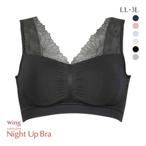 ブラジャー ナイトブラ 15％OFF ワコール Wacoal ウイング Wing Night UP Bra ナイトアップブラ LL 3L 編立成型 ノンワイヤーブラ 夜ブラ