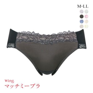 ショーツ レディース パンツ 下着 女性 35％OFF メール便(3) ワコール Wacoal ウイング Wing KB2070 ブラが、わたしに合わせてくれる。マ