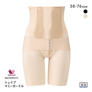 15％OFF【送料無料】 ワコール Wacoal マタニティ MATERNITY シェイプマミーガードル 産後 骨盤 リボン ロング丈 ガードル ほどよくシェ