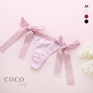 【メール便(5)】 ココランジェ COCO Linge セクシーハーフブラ Tバック コーディネートショーツ 単品 サイドリボン