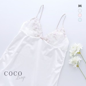 【メール便(7)】 ココランジェ COCO Linge シャイニングアマリリス スリップ ロングキャミソール ランジェリー 単品