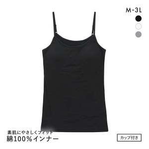  キャミソール カップ付き 綿100％ ブラトップ 素肌にやさしくフィット インナー レディース M L LL 3L