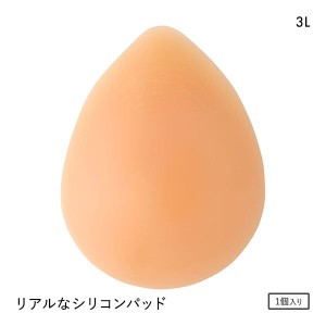 シークレットスタイル Secret Style リアルなシリコンパット 1個 3Lサイズ シリコンパッド ボリュームアップ 乳がん手術 ブレストケア