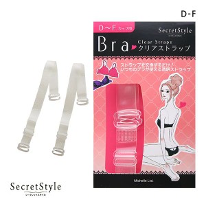 メール便(4) シークレットスタイル Secret Style クリアストラップ DEFカップ用 透明 ストラップ ブラジャー 大きいサイズ