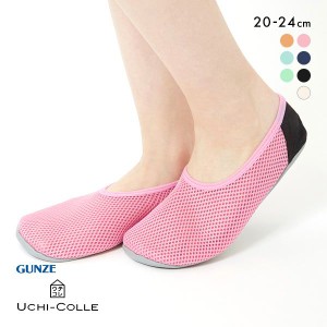 ルームシューズ 冬 10％OFF グンゼ GUNZE ウチコレ UCHI-COLLE おうちスリッポン レディース メッシュ 定番 ベストセラー