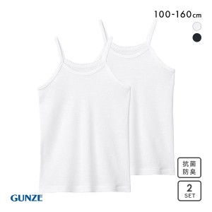 20％OFF【メール便(30)】 グンゼ GUNZE キッズ ジュニア 女児 キャミソール 2枚組 ガールズ やわらか綿100％ 子供肌着 女の子 女児