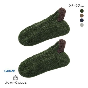 裏ボア ルームソックス 10％OFF グンゼ GUNZE ウチコレ UCHI-COLLE もこもこボア メンズ 25-27cm