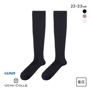 20％OFF【メール便(30)】 グンゼ GUNZE ウチコレ UCHI-COLLE はいて、寝て。 着圧 ハイソックス レディース 23-25cm