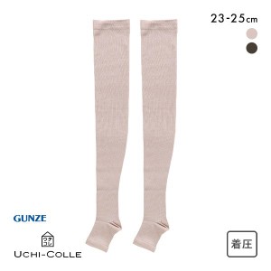 10％OFF【メール便(20)】 グンゼ GUNZE ウチコレ UCHI-COLLE オーバーニーソックス ルームソックス 着圧ソックス つま先なし レディース