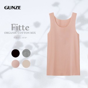 タンクトップ インナー レディース 20％OFF メール便(10) グンゼ GUNZE キレイラボ KIREILABO フィッテ Fitte オーガニックコットン混 