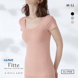 Tシャツ 半袖 インナー レディース 肌着 シームレス 20％OFF グンゼ GUNZE キレイラボ KIREILABO フィッテ Fitte オーガニックコットン混