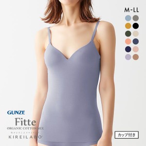 キャミソール インナー カップ付き 20％OFF グンゼ GUNZE キレイラボ KIREILABO フィッテ Fitte オーガニックコットン混 ブラ