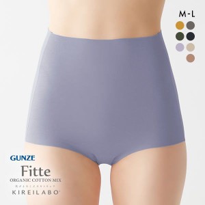 20％OFF【メール便(6)】【送料無料】 グンゼ GUNZE キレイラボ KIREILABO フィッテ Fitte オーガニックコットン混 ショーツ 深め ハイウ