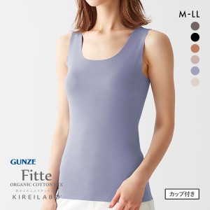 20％OFF グンゼ GUNZE キレイラボ KIREILABO FITTE ブラタンクトップ 日本製 カップ付き インナー レディース