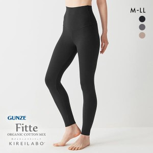 20％OFF【メール便(30)】【送料無料】 グンゼ GUNZE キレイラボ KIREILABO フィッテ Fitte WARM 9分丈 ハイウエストレギンス レディース