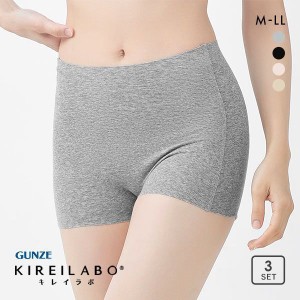 20％OFF グンゼ GUNZE キレイラボ KIREILABO ボーイレングス ショーツ 深ばき 1分丈 3枚セット 完全無縫製 シームレス うるおい保湿