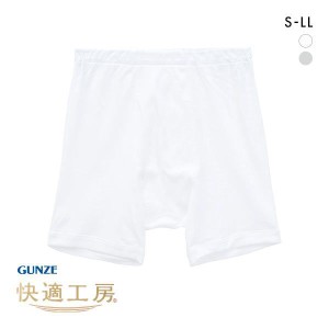 ボクサーパンツ メンズ 20％OFF メール便(30) グンゼ GUNZE 快適工房 フィット 前あき 綿100％ 抗菌防臭 日本製