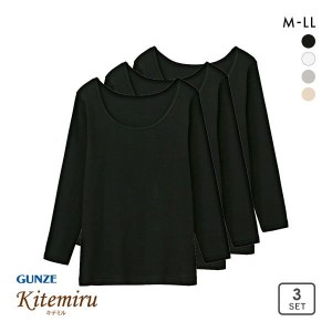 長袖 インナー レディース 20％OFF グンゼ GUNZE キテミル kitemiru シャツ 3点セット 8分袖 綿100％ 柔らかコットン