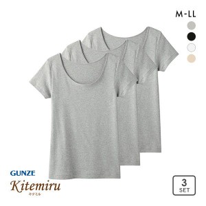 インナー 20％OFF グンゼ GUNZE キテミル kitemiru 綿100％ 柔らかコットン 2分袖 3点セット