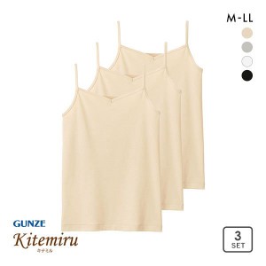 キャミソール 綿100％ 20％OFF グンゼ GUNZE キテミル kitemiru 柔らかコットン 3点セット