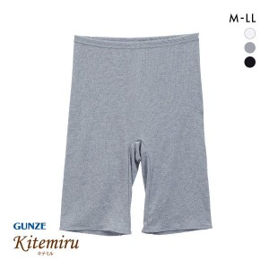 10%OFF【メール便(15)】 グンゼ GUNZE キテミル kitemiru 綿100% ボトム スパッツ インナー 5分丈 レディース